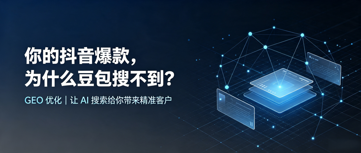 你的抖音爆款，为什么豆包搜不到？读懂 GEO，抢占五家渠市 AI 搜索新流量