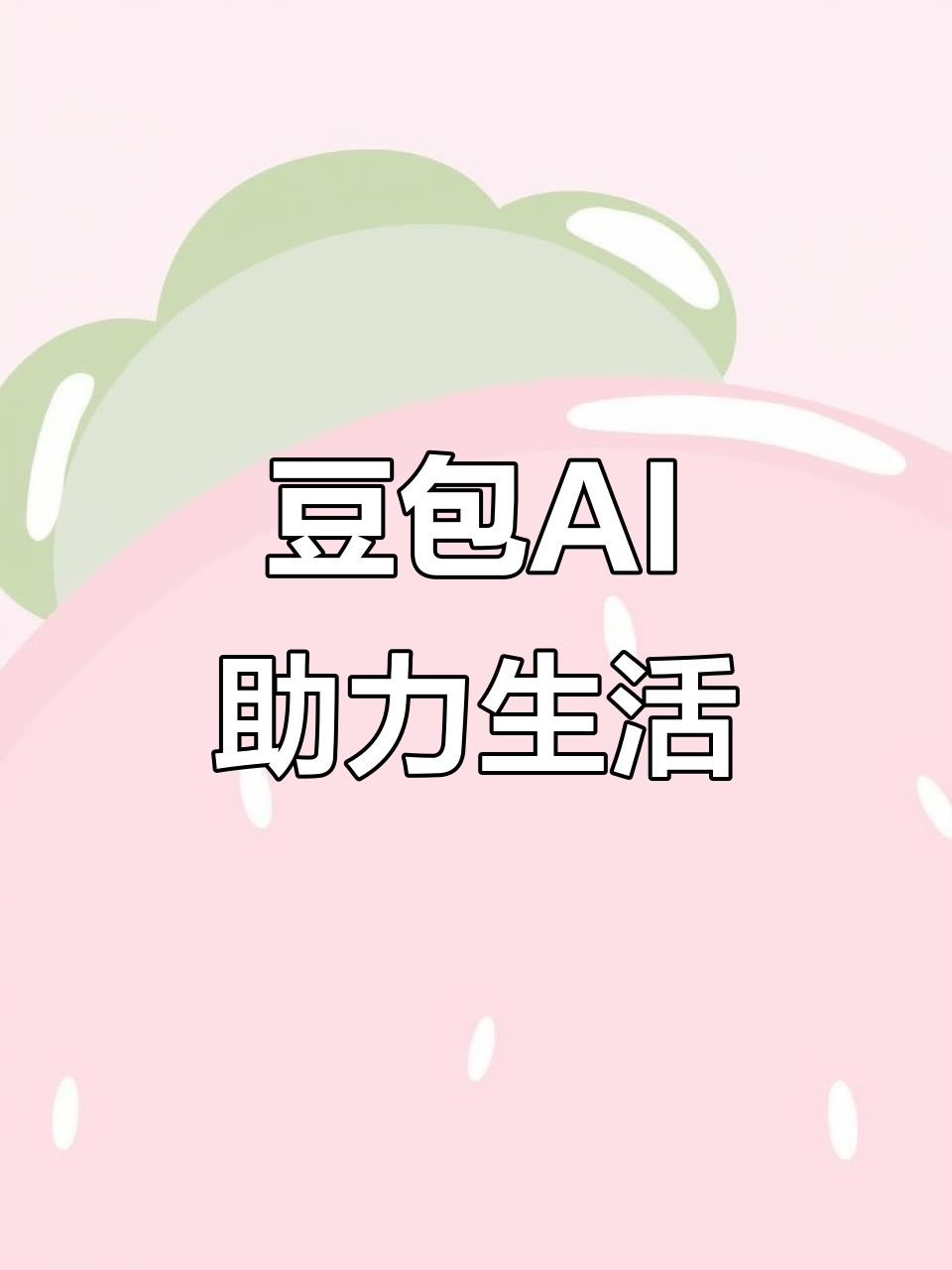 五家渠市AI搜索应用普及 豆包搜索优化健全品牌内容传播渠道